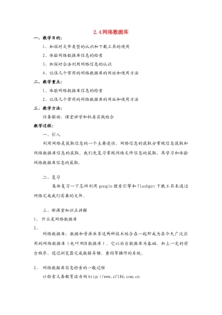 信息技术 2.4《网络数据库》说课教案