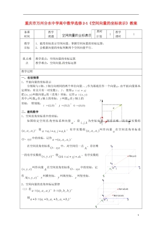 重庆市万州分水中学高中数学《空间向量的坐标表示》教案 苏教版选修2-1