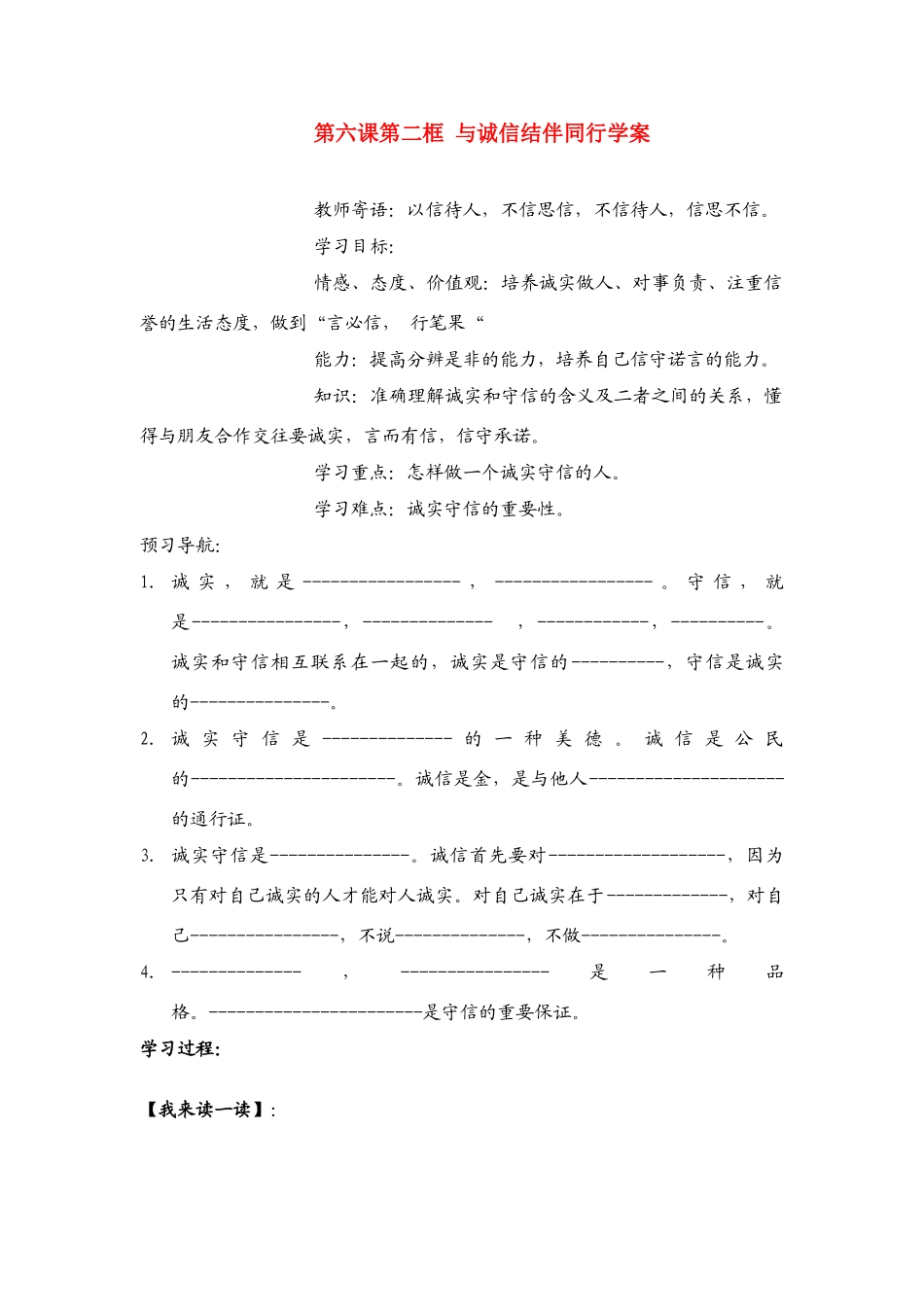 八年级政治上册 第六课第二框与诚信结伴同行学案 鲁教版_第1页