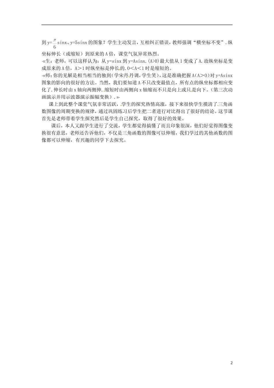 湖南省永州市道县第一中学高中数学《y=Asinx图象的振幅变换教学案例》教案 新人教A版必修1_第2页