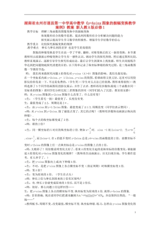 湖南省永州市道县第一中学高中数学《y=Asinx图象的振幅变换教学案例》教案 新人教A版必修1