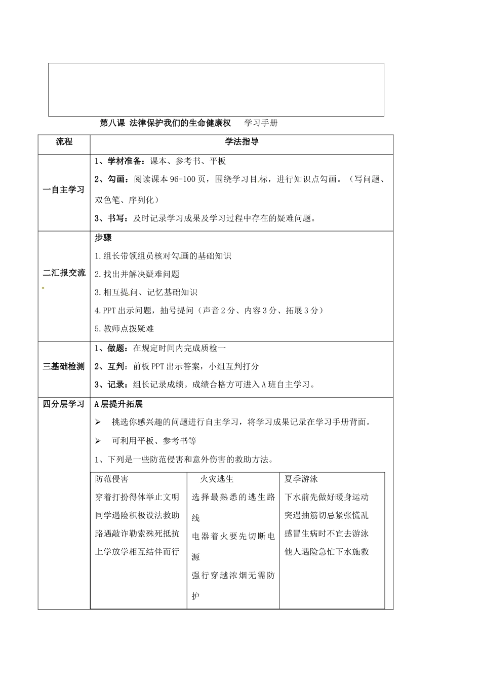 河北省石家庄八年级政治上册 第四单元 我们依法有人身权，财产权、消费权 第8课 伴我们一生的权利 第1框 法律保护我们的生命健康权学案 鲁教版-鲁教版初中八年级上册政治学案_第2页