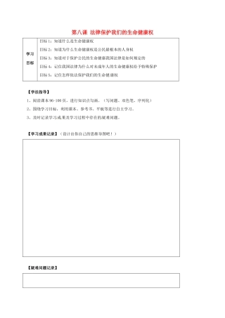 河北省石家庄八年级政治上册 第四单元 我们依法有人身权，财产权、消费权 第8课 伴我们一生的权利 第1框 法律保护我们的生命健康权学案 鲁教版-鲁教版初中八年级上册政治学案
