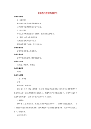 七年级政治上册 第九课 第一框 第一课时 身边的侵害与保护教学设计1 新人教版教材