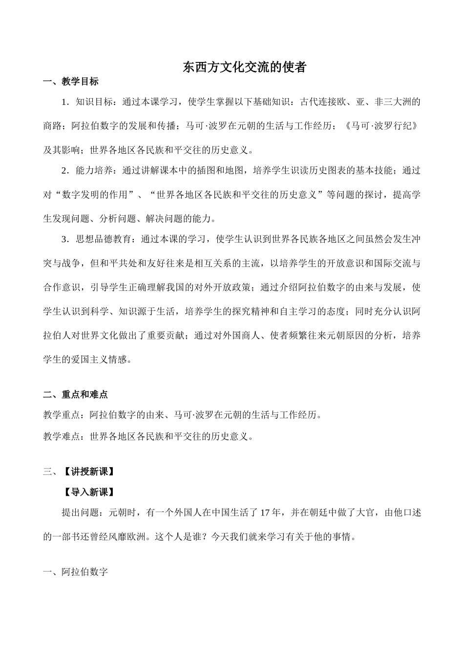 八年级历史东西方文化交流的使者 教学学案鲁教版_第1页