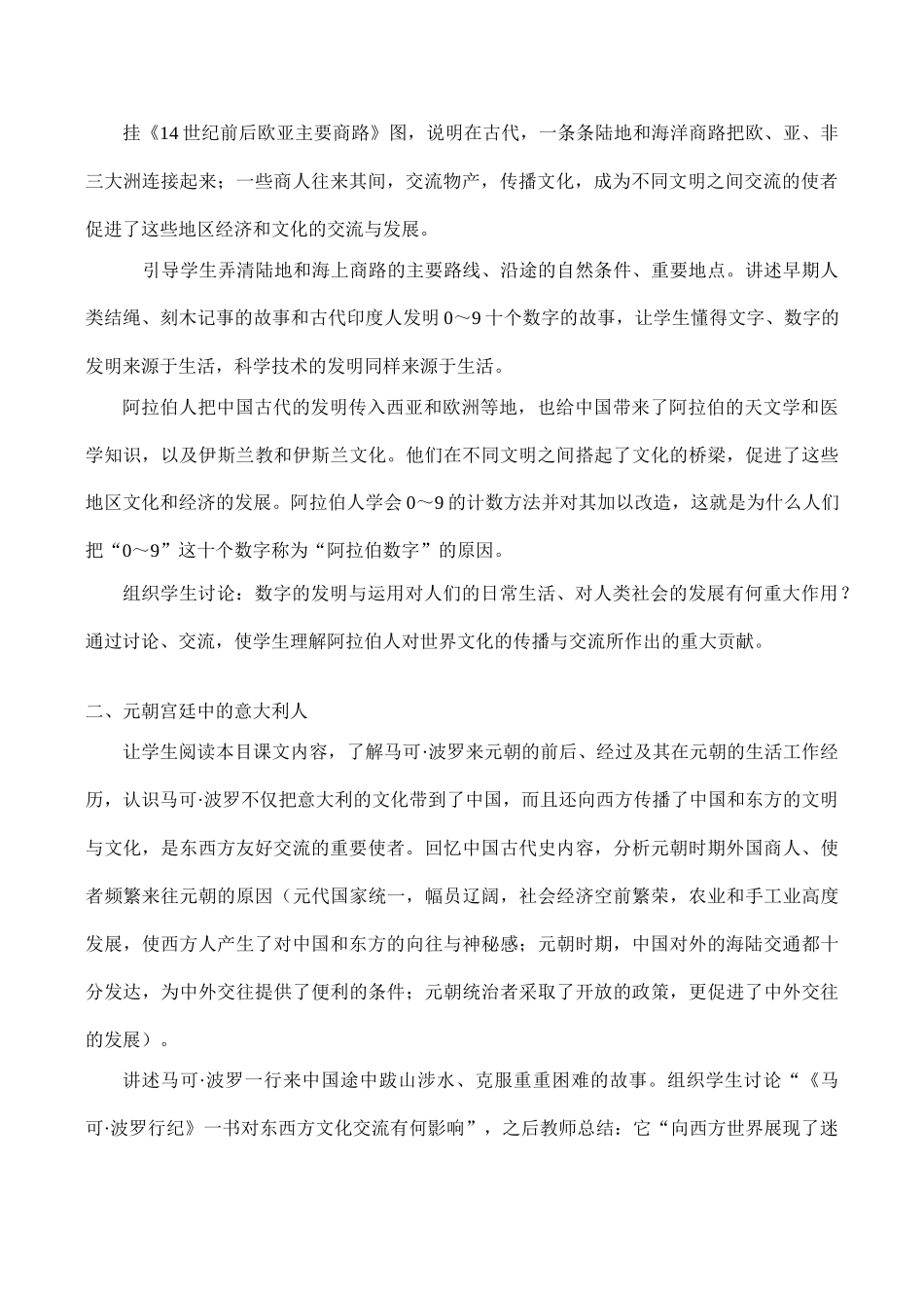 八年级历史东西方文化交流的使者 教学学案鲁教版_第2页