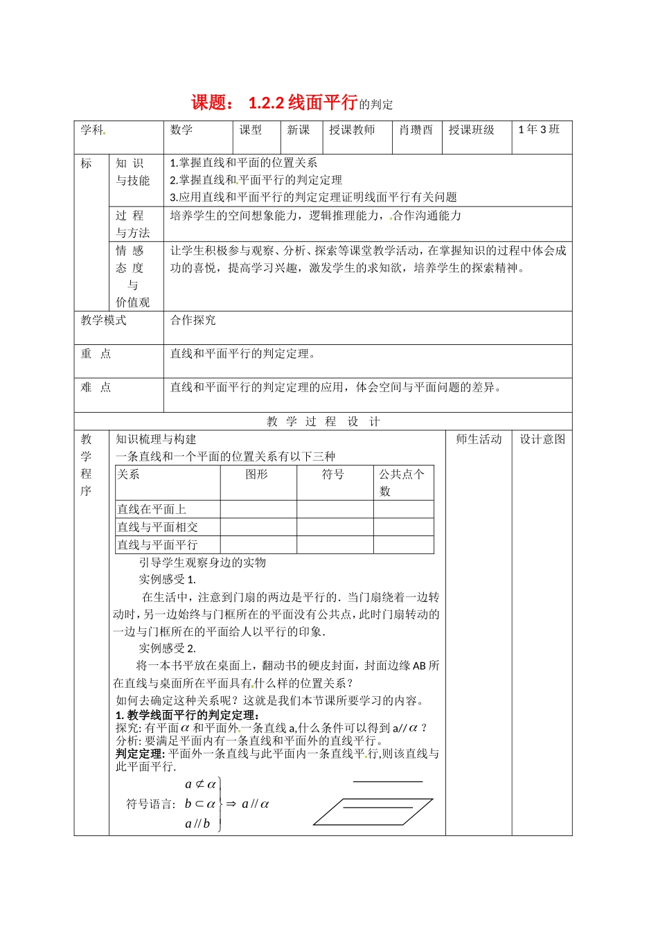 数学：1.2.2《空间中的平行关系》教案（新人教B版必修2）_第1页