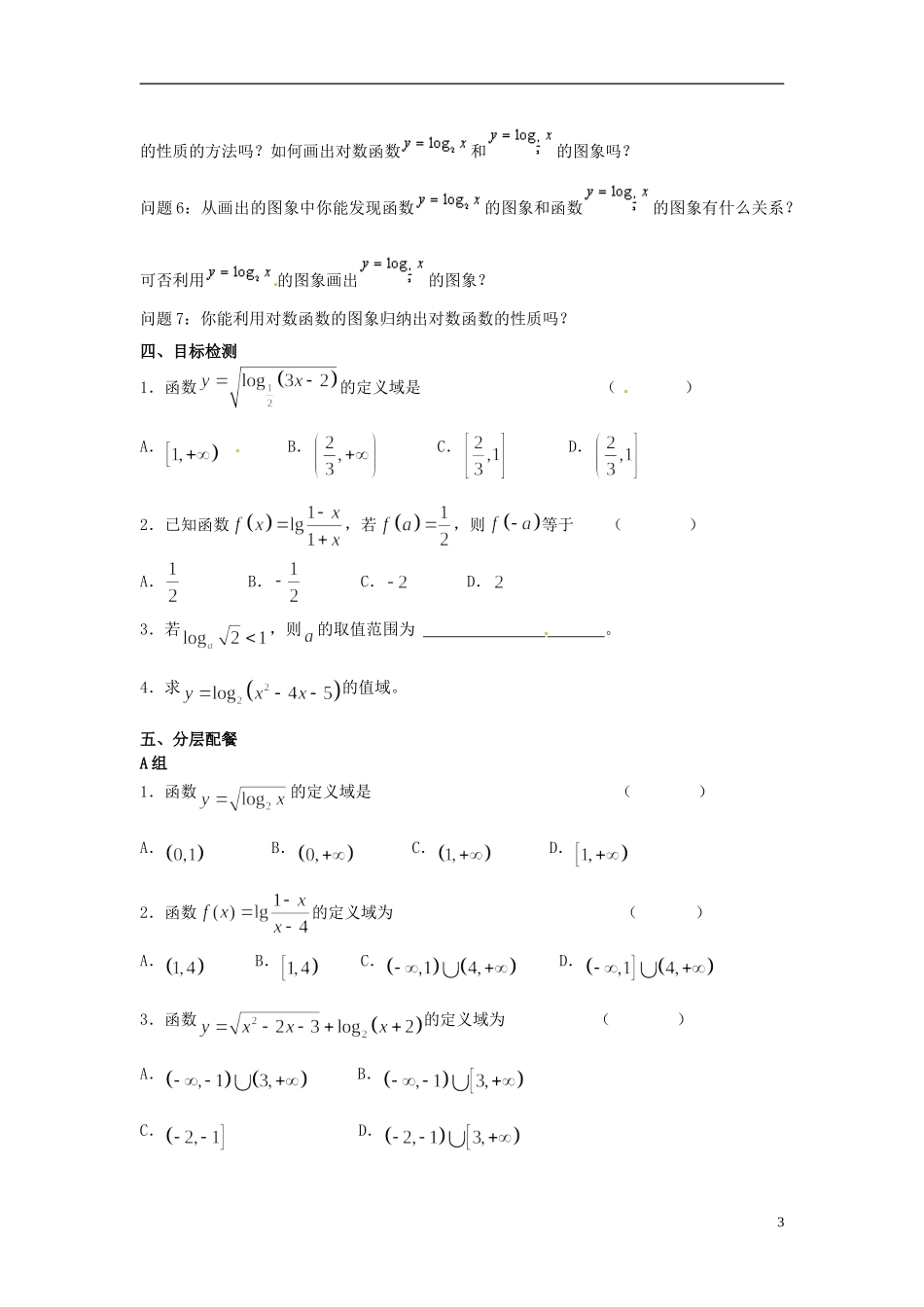 云南省德宏州芒市第一中学高中数学 2.2.2 第1课时 对数函数的图像及性质教学设计 新人教版必修1_第3页