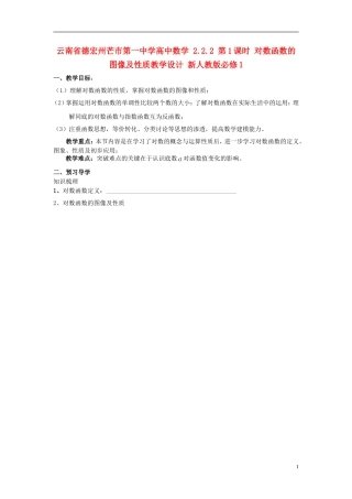 云南省德宏州芒市第一中学高中数学 2.2.2 第1课时 对数函数的图像及性质教学设计 新人教版必修1