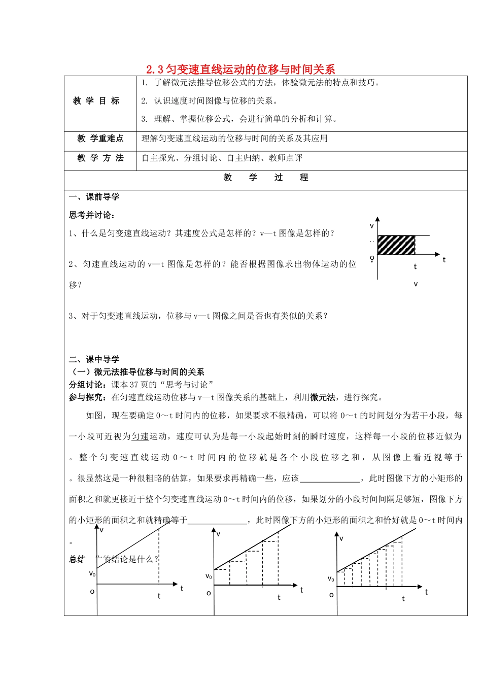 高中物理 第二章 匀变速直线运动的研究 2.3 匀变速直线运动的位移与时间的关系教案5 新人教版必修1-新人教版高一必修1物理教案_第1页