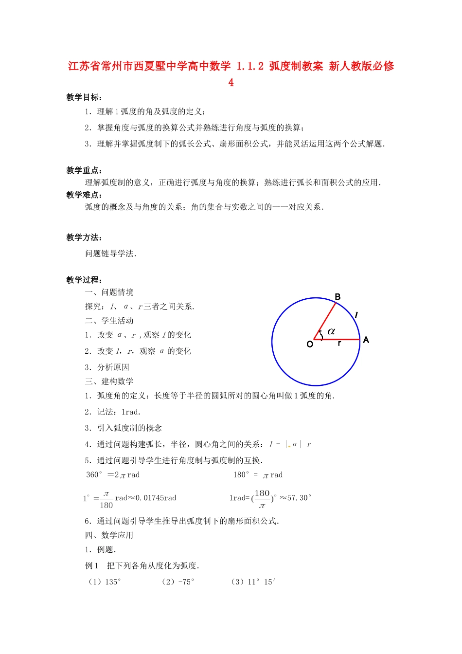 江苏省常州市西夏墅中学高中数学 1.1.2 弧度制教案 新人教版必修4_第1页