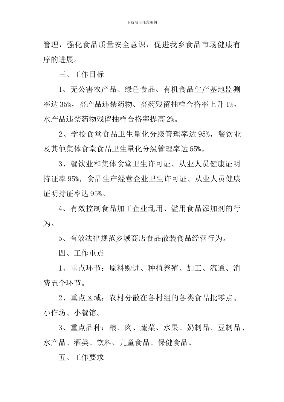 2024年乡镇食品安全工作计划范文_第2页