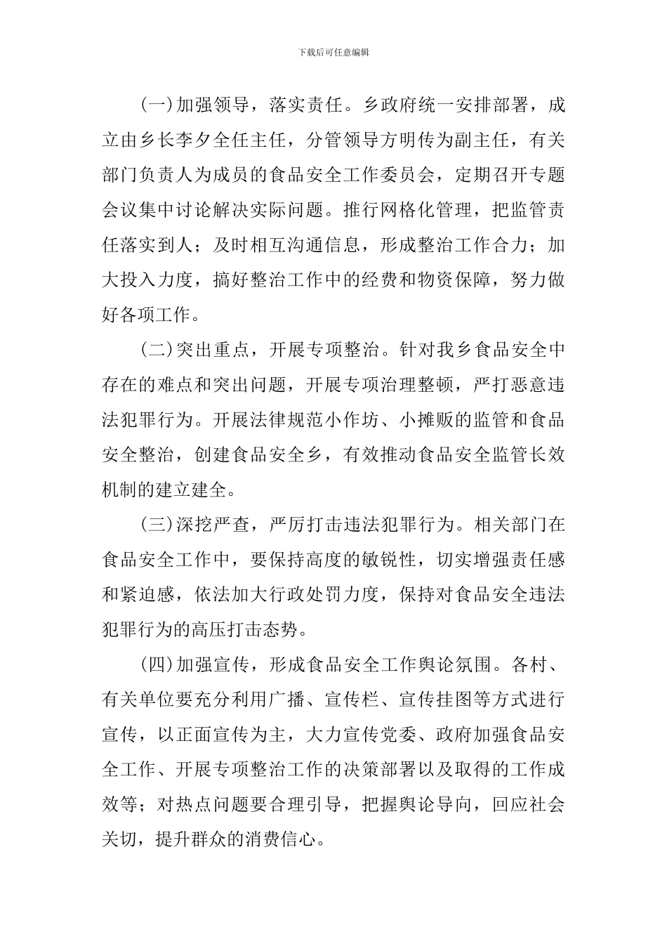 2024年乡镇食品安全工作计划范文_第3页