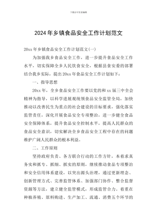 2024年乡镇食品安全工作计划范文