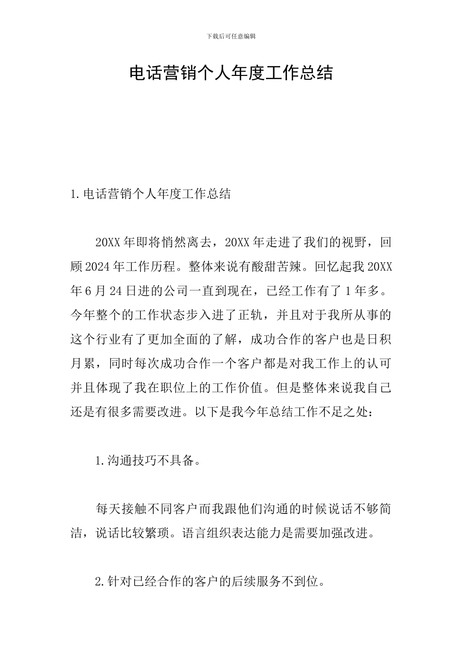 电话营销个人年度工作总结_第1页