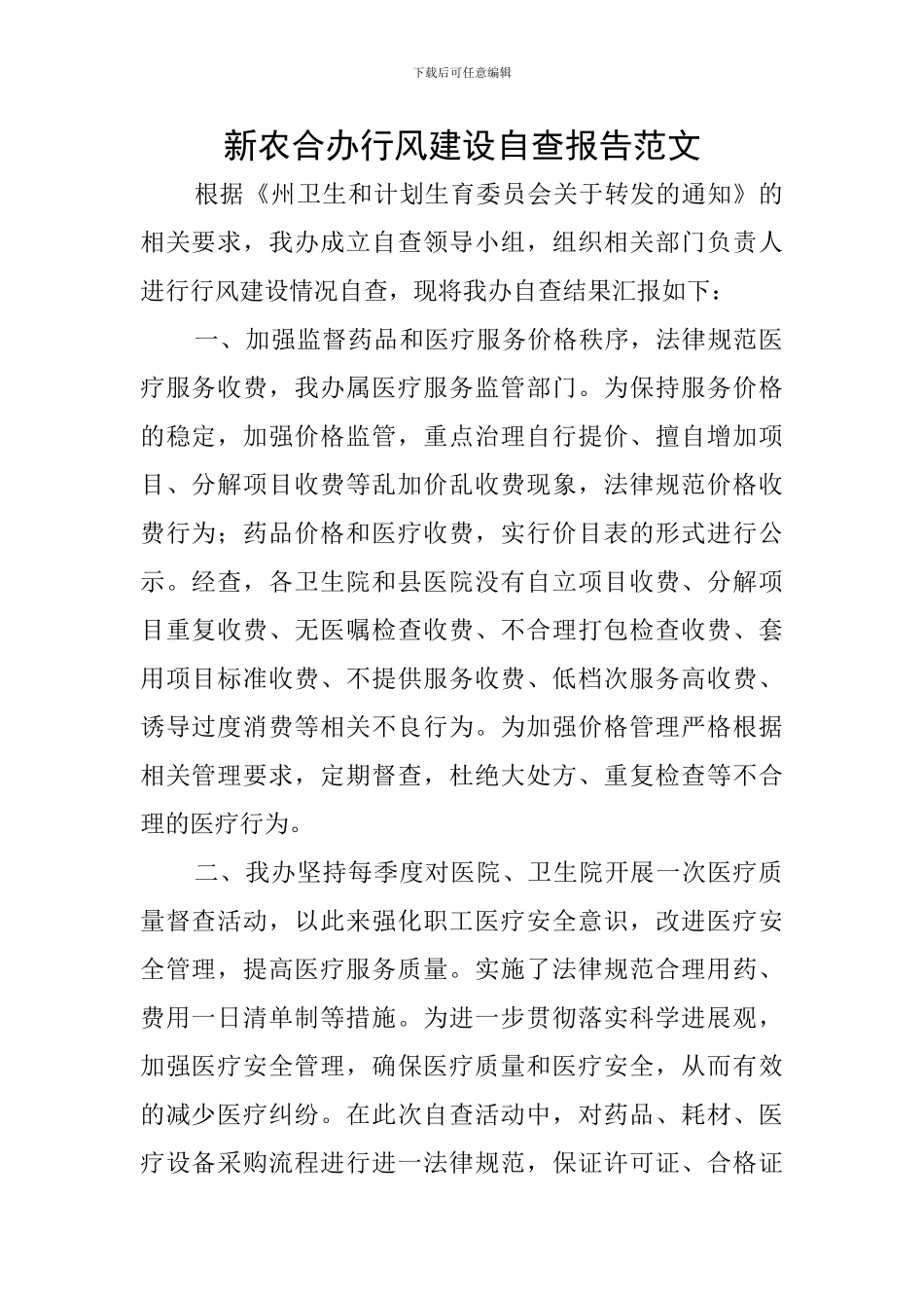 新农合办行风建设自查报告范文_第1页