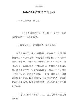 2024班主任家访工作总结