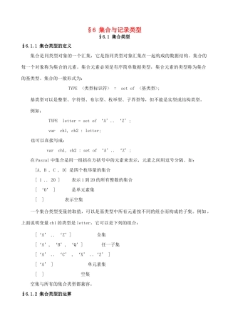 高中信息技术 竞赛班第二阶段培训 第六课 集合与记录类型的综合应用教案-人教版高中全册信息技术教案