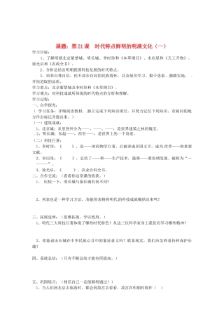 安徽省五河县刘集中学七年级历史下册《第21课 时代特点鲜明的明清文化（一）》学案 