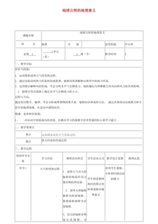 四川省宜宾市一中度高一地理上学期第8周《冷热不均引起的大气运动》教学设计-人教版高一全册地理教案