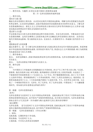 人民版高中历史必修3毛泽东思想的形成和发展 