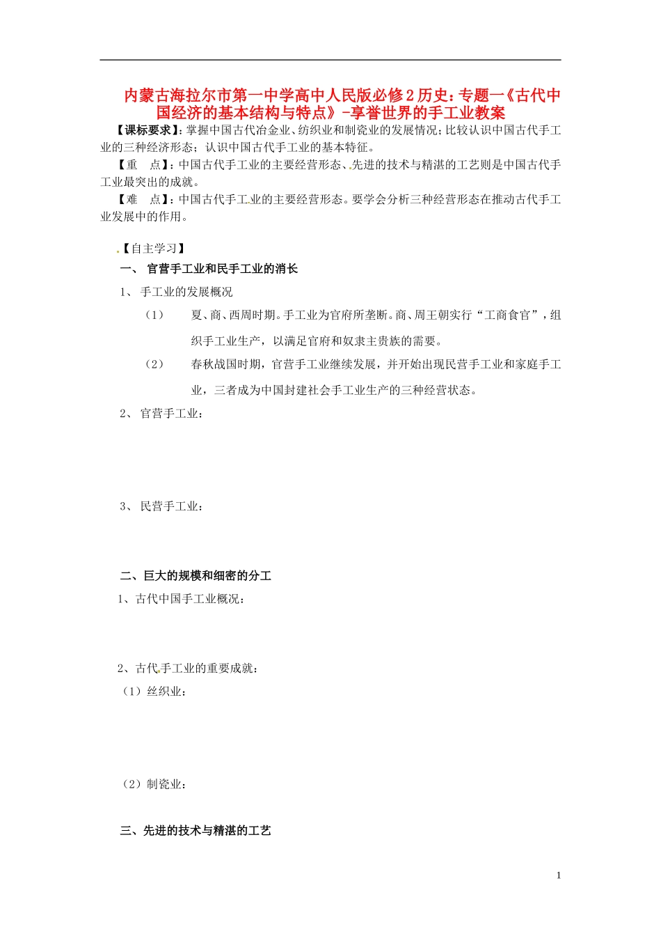 内蒙古海拉尔市第一中学高中历史 专题一《古代中国经济的基本结构与特点》享誉世界的手工业教案 人民版必修2_第1页