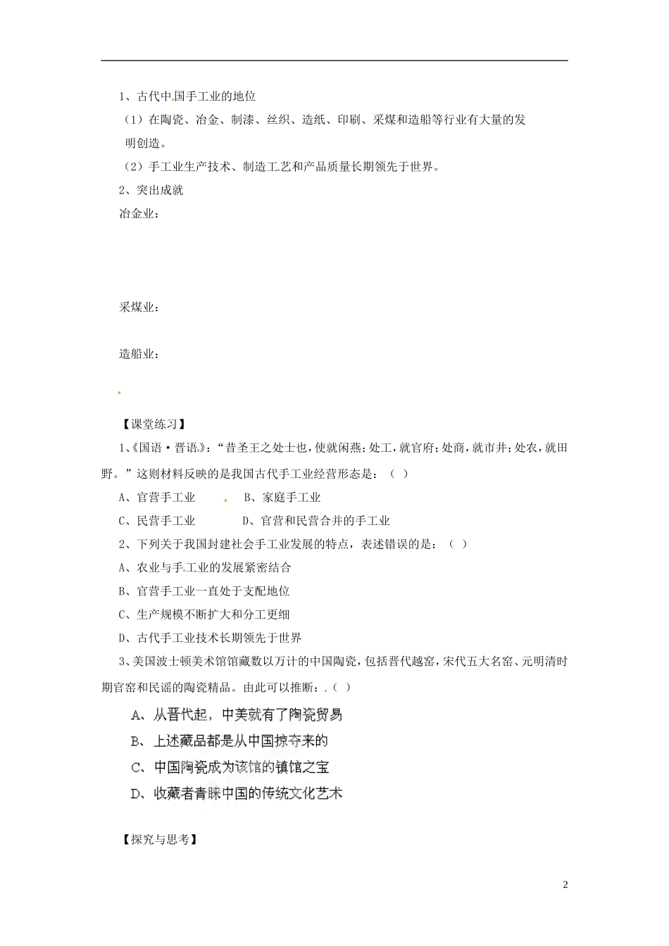 内蒙古海拉尔市第一中学高中历史 专题一《古代中国经济的基本结构与特点》享誉世界的手工业教案 人民版必修2_第2页