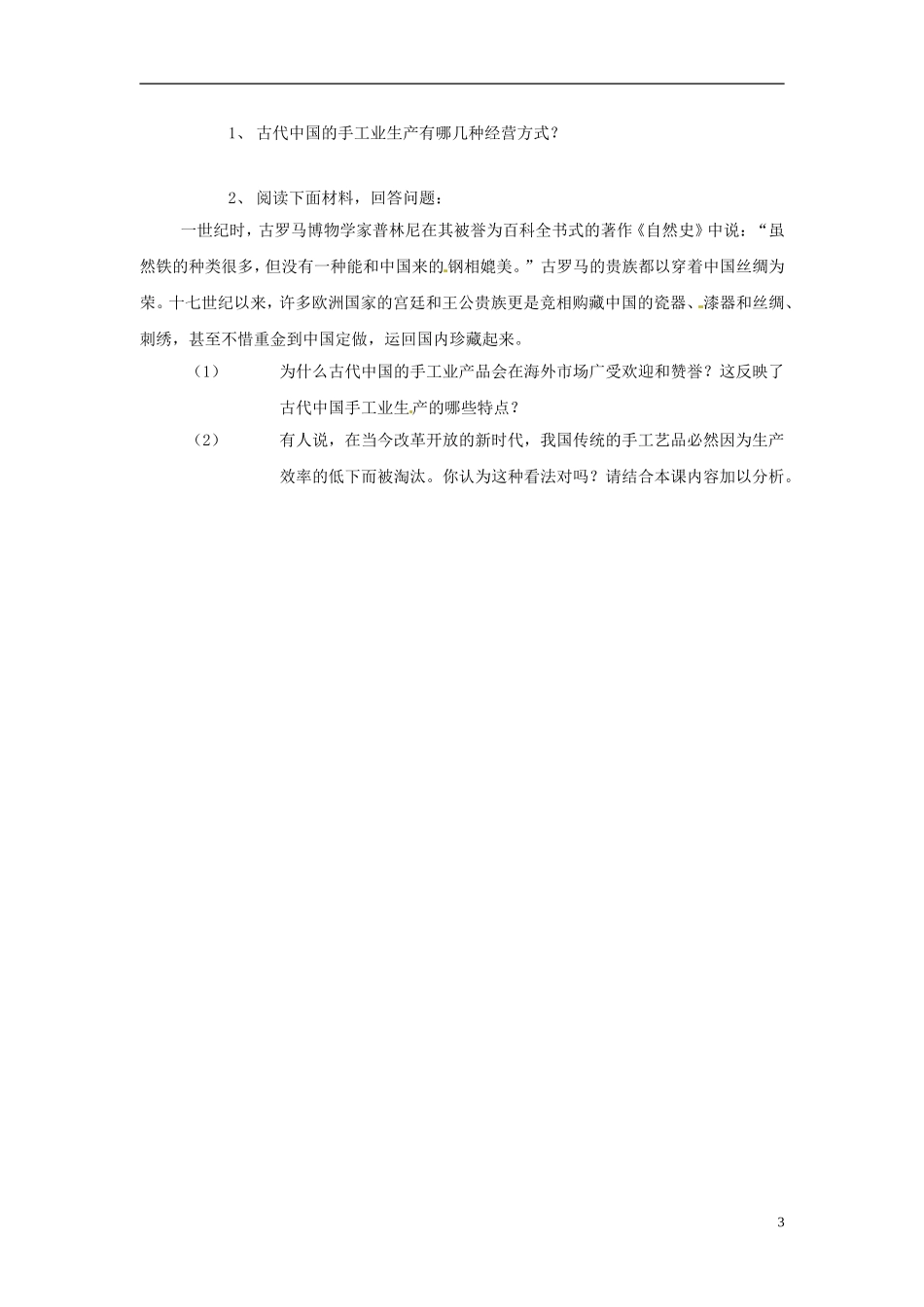 内蒙古海拉尔市第一中学高中历史 专题一《古代中国经济的基本结构与特点》享誉世界的手工业教案 人民版必修2_第3页