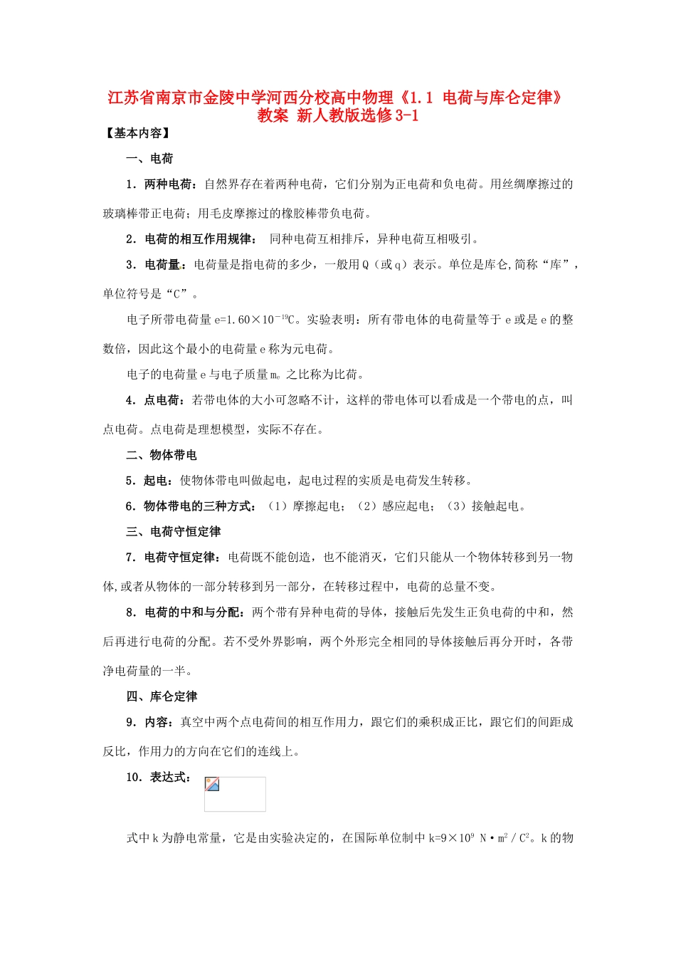 江苏省南京市金陵中学河西分校高中物理《1.1 电荷与库仑定律》教案 新人教版选修3-1_第1页