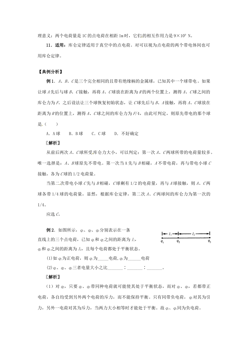 江苏省南京市金陵中学河西分校高中物理《1.1 电荷与库仑定律》教案 新人教版选修3-1_第2页