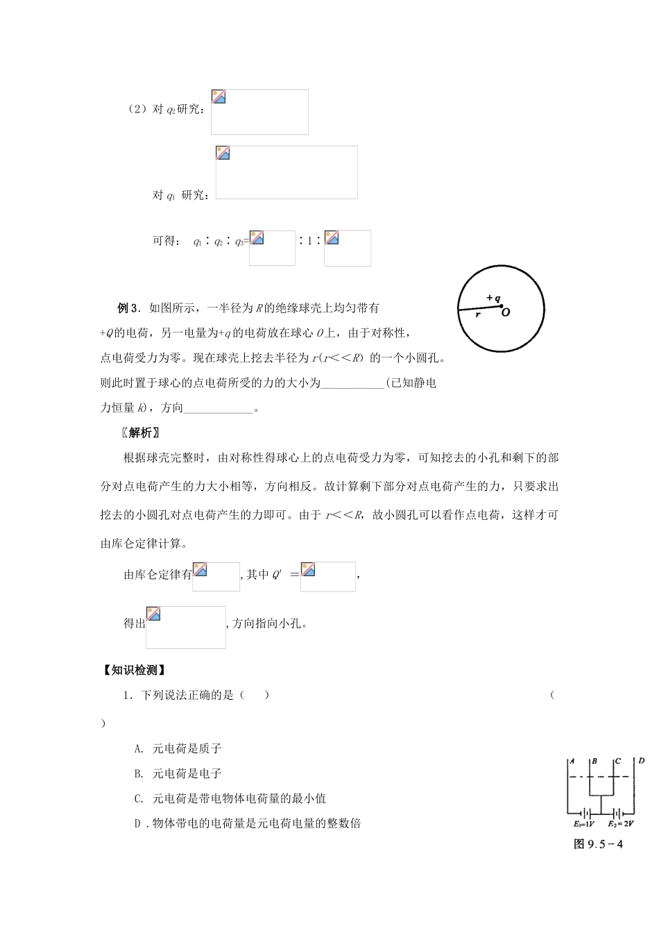 江苏省南京市金陵中学河西分校高中物理《1.1 电荷与库仑定律》教案 新人教版选修3-1_第3页