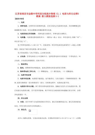 江苏省南京市金陵中学河西分校高中物理《1.1 电荷与库仑定律》教案 新人教版选修3-1
