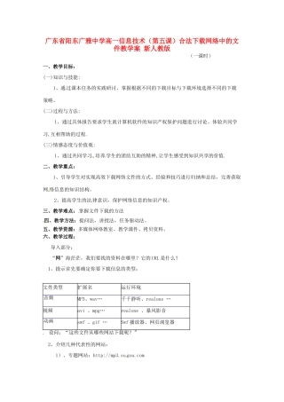 广东省阳东广雅中学高一信息技术（第五课）合法下载网络中的文件教学案 新人教版