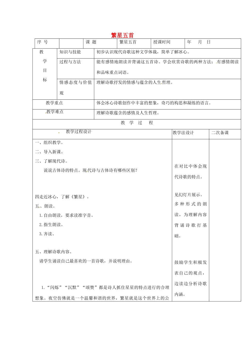 七年级语文上册 第2课《繁星五首》教学设计 长春版教材-长春版教材初中七年级上册语文教学设计(00001)_第1页