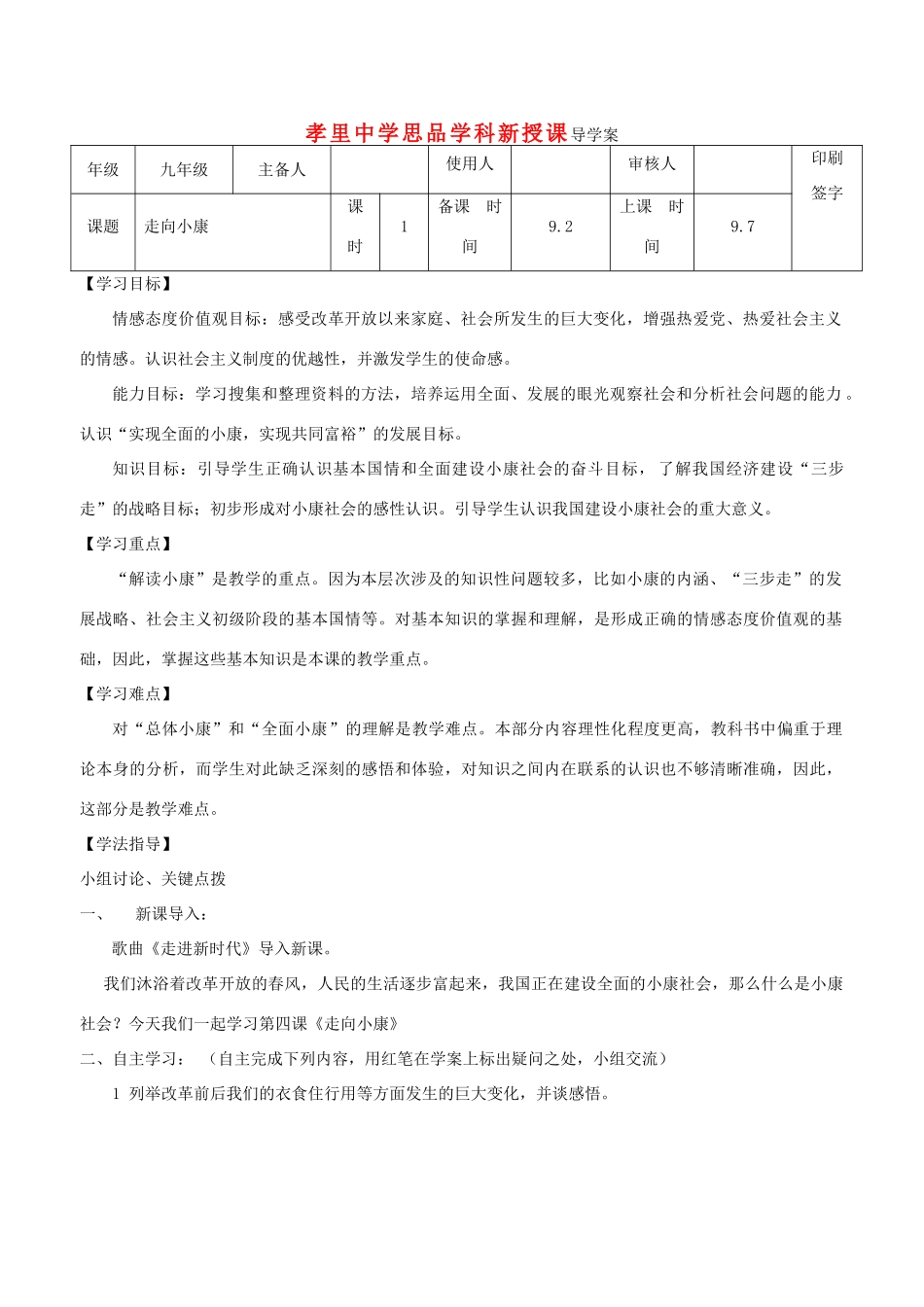 九年级政治 第四课《走向小康》师生共用导学案（无答案）教科版_第1页