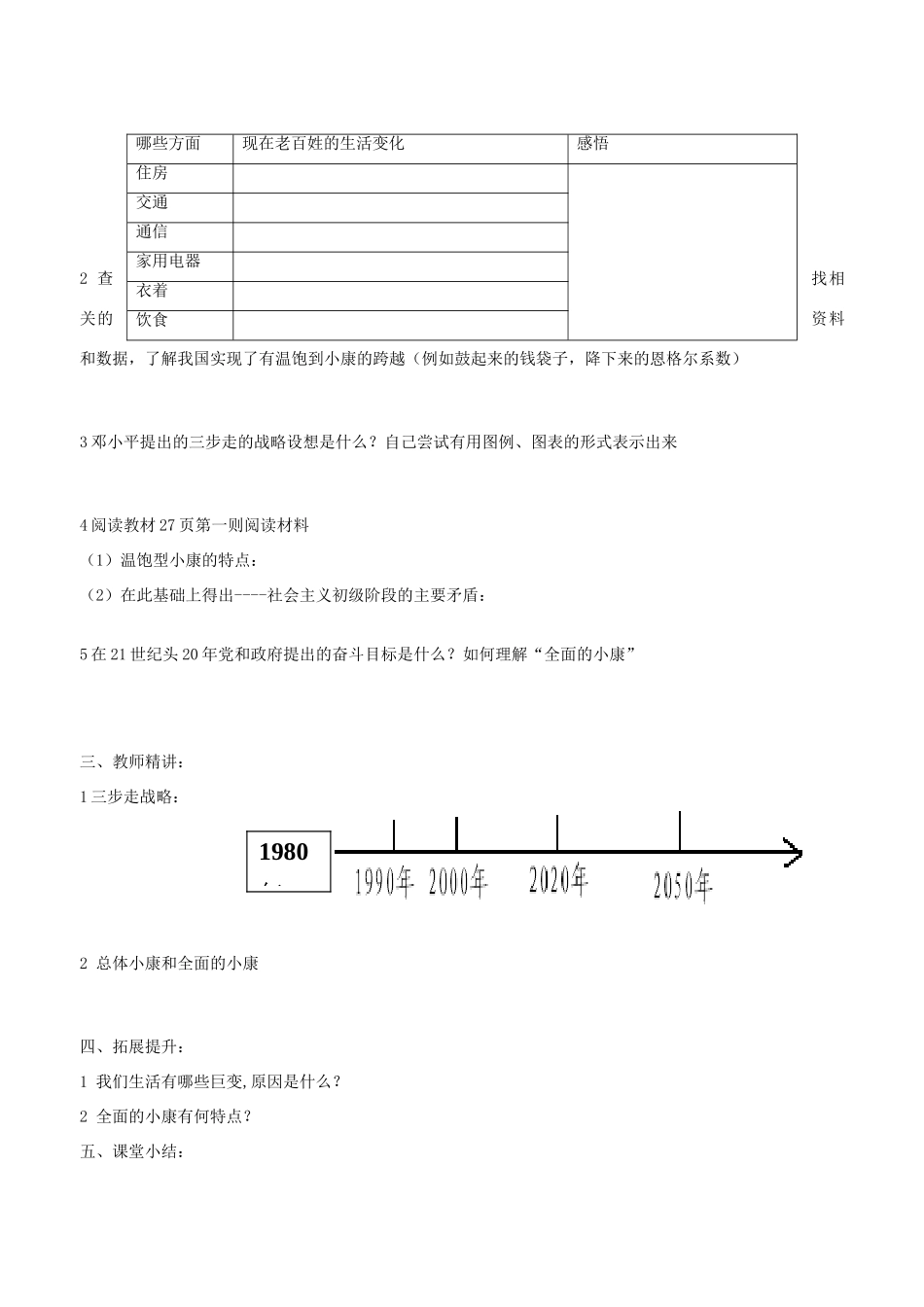 九年级政治 第四课《走向小康》师生共用导学案（无答案）教科版_第2页