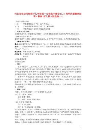 河北省保定市物探中心学校第一分校高中数学《1.3 简单的逻辑联结词》教案 新人教A版选修1-1
