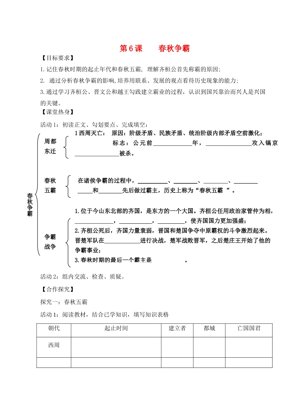 （秋季版）七年级历史上册 2.6 春秋争霸学讲案 川教版-川教版初中七年级上册历史学案_第1页