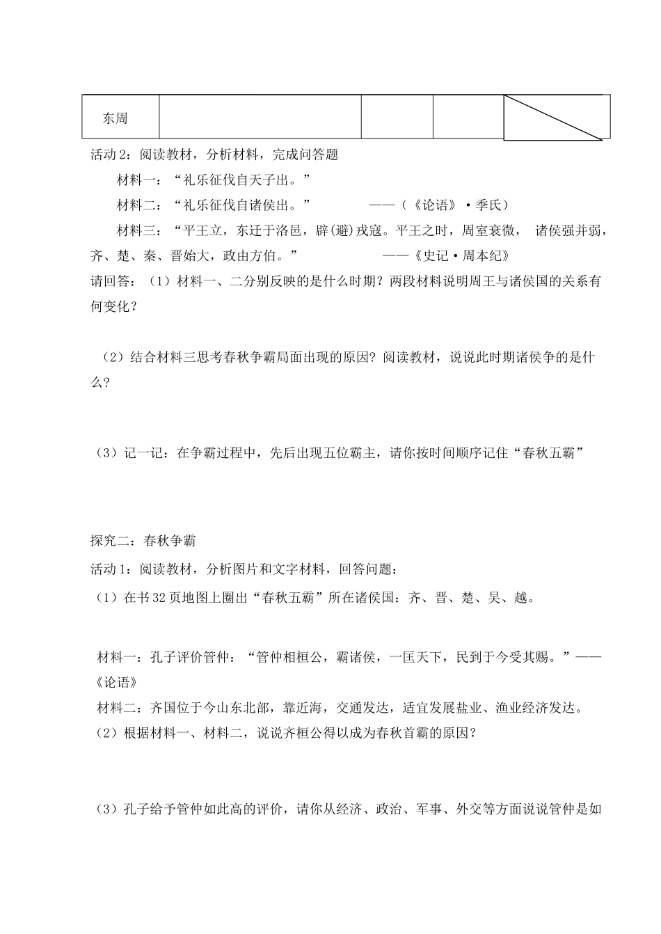 （秋季版）七年级历史上册 2.6 春秋争霸学讲案 川教版-川教版初中七年级上册历史学案_第2页