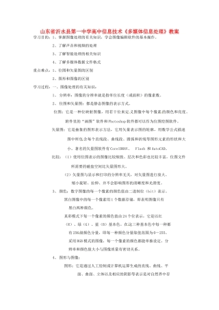 山东省沂水县第一中学高中信息技术《多媒体信息处理》教案