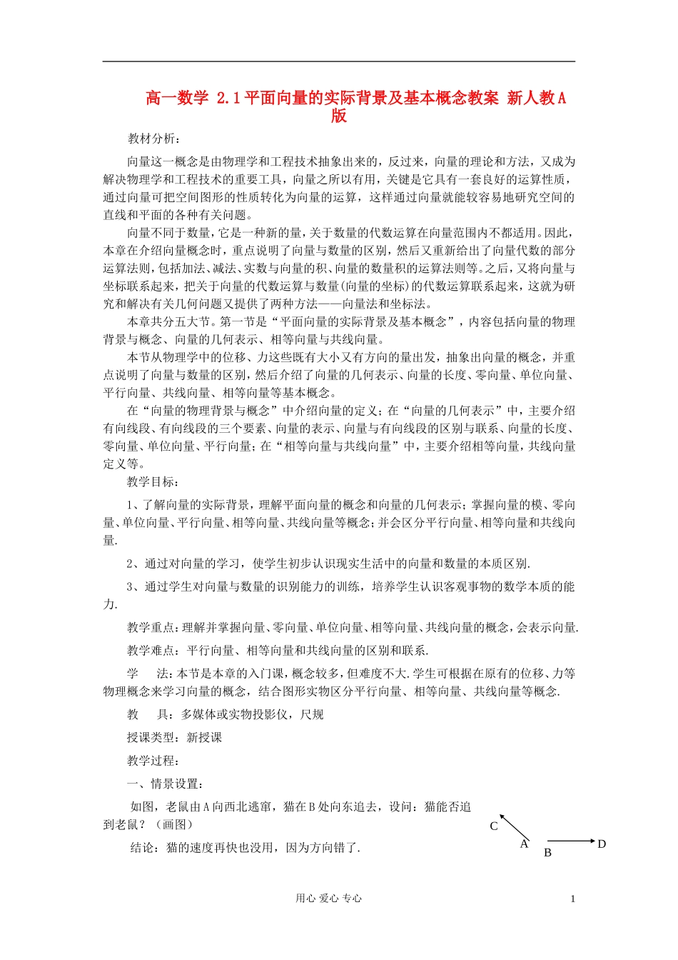 山东省临清市高一数学 2.1平面向量的实际背景及基本概念教案 新人教A版_第1页