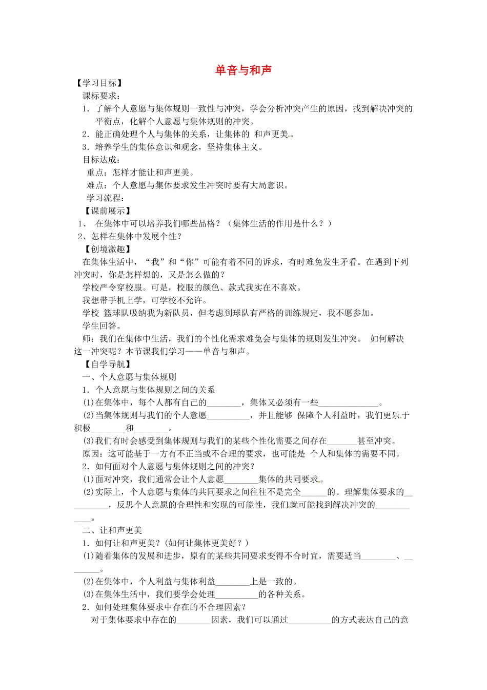 辽宁省灯塔市七年级道德与法治下册 第三单元 在集体中成长 第七课 共奏和谐乐章 第1框 单音与和声学案 新人教版-新人教版初中七年级下册政治学案_第1页