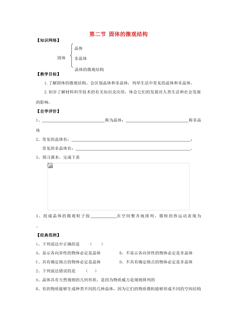 高中物理 第2章 固体 2.2 固体的微观结构教案 鲁科版选修3-3-鲁科版高二选修3-3物理教案_第1页