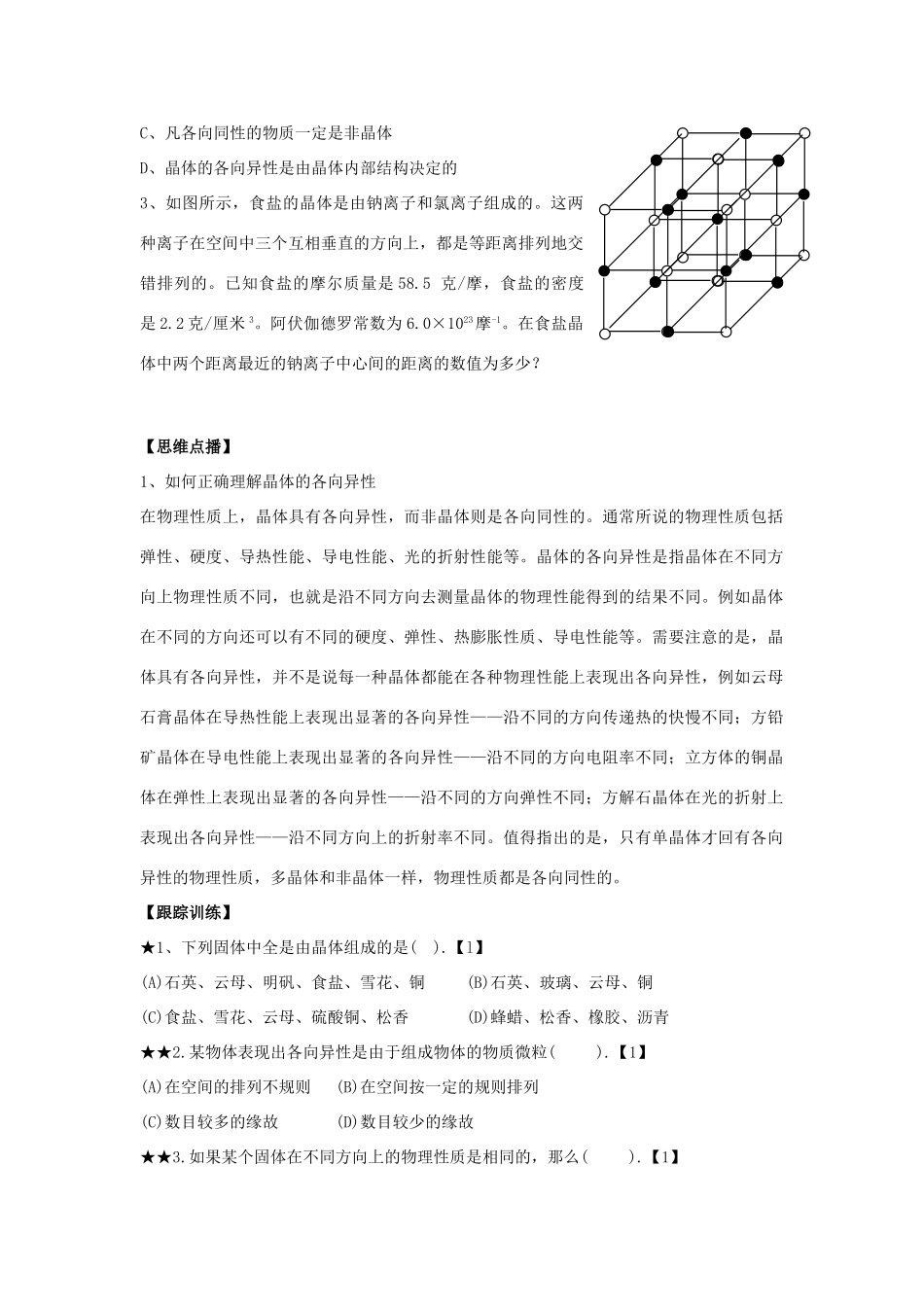 高中物理 第2章 固体 2.2 固体的微观结构教案 鲁科版选修3-3-鲁科版高二选修3-3物理教案_第2页