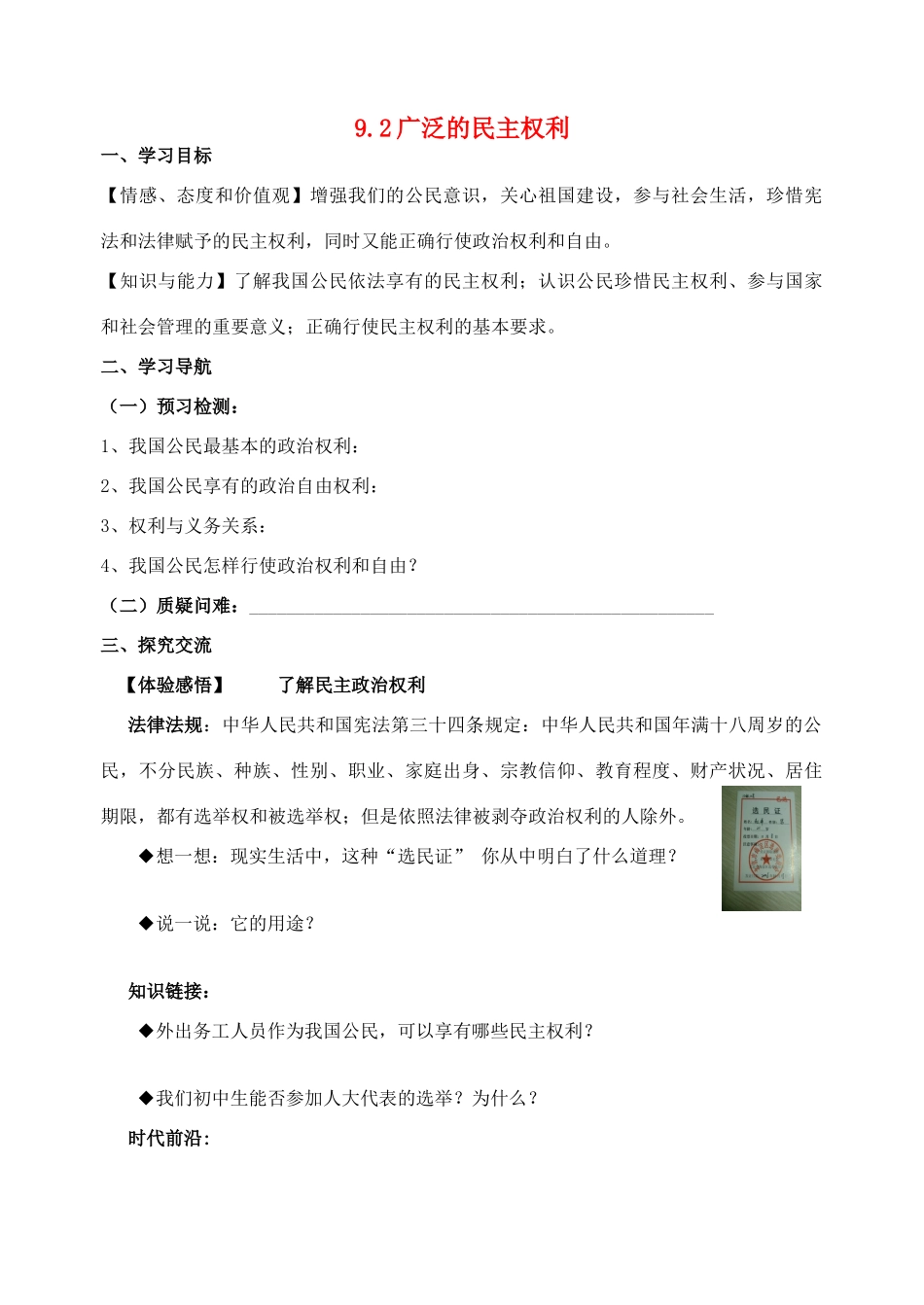 九年级政治全册 9.2 广泛的民主权利导学案 苏教版_第1页