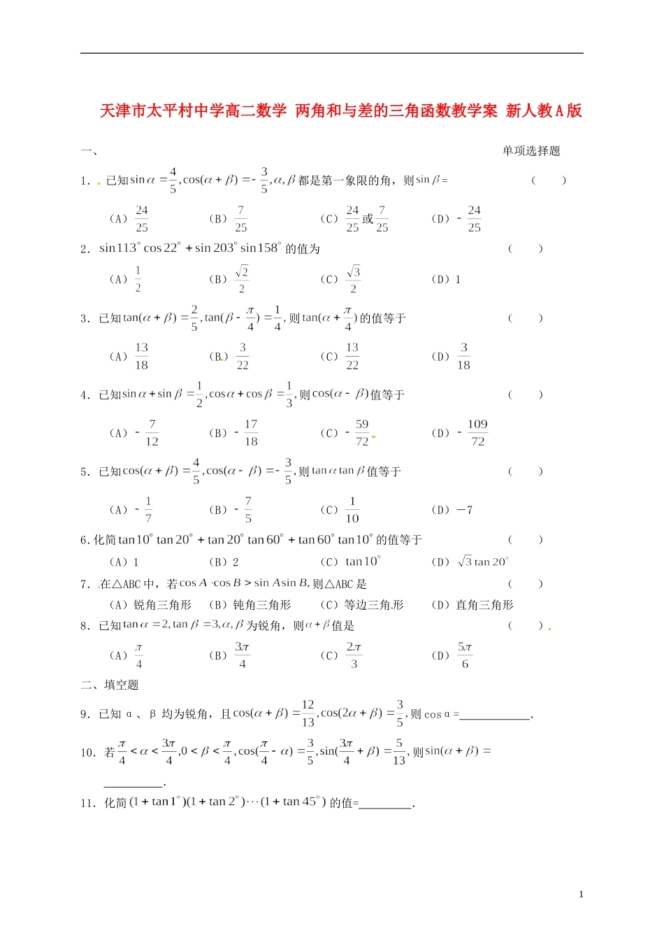 天津市太平村中学高二数学 两角和与差的三角函数教学案 新人教A版_第1页