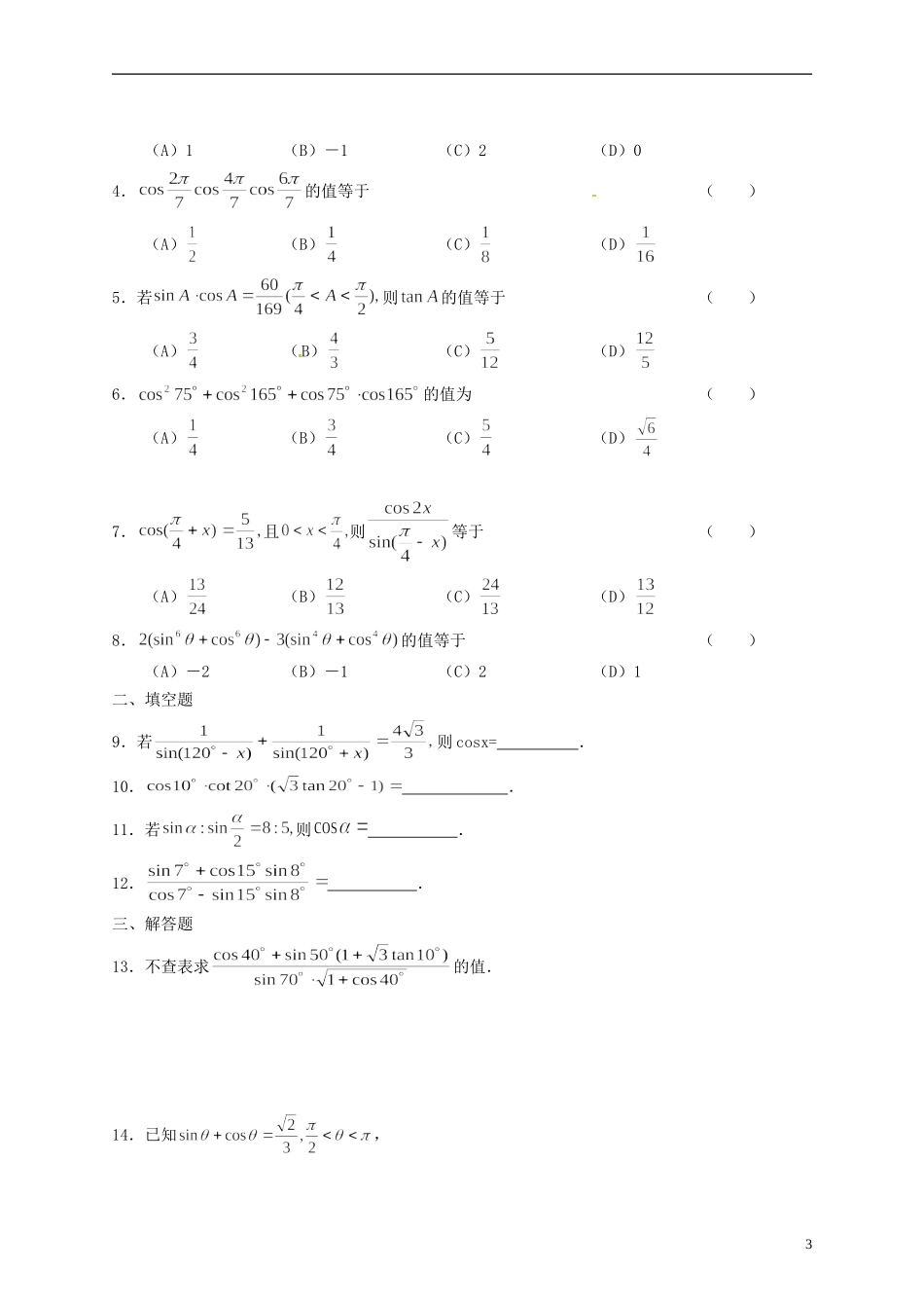 天津市太平村中学高二数学 两角和与差的三角函数教学案 新人教A版_第3页