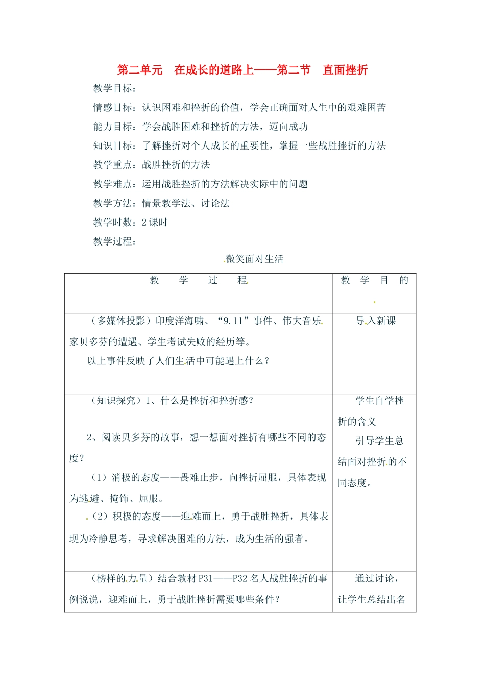 七年级政治上册 2.2 直面挫折教案 湘教版教材_第1页