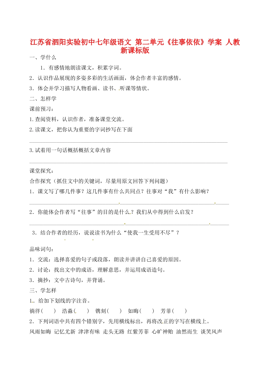 江苏省泗阳实验初中七年级语文 第二单元《往事依依》学案 人教新课标版_第1页