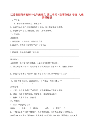 江苏省泗阳实验初中七年级语文 第二单元《往事依依》学案 人教新课标版